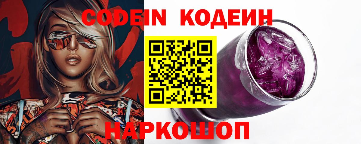 Новосибирск  Кодеиновый сироп Lean Purple Drank  Кодеин напиток Lean (лин)  Вход с VPN 
